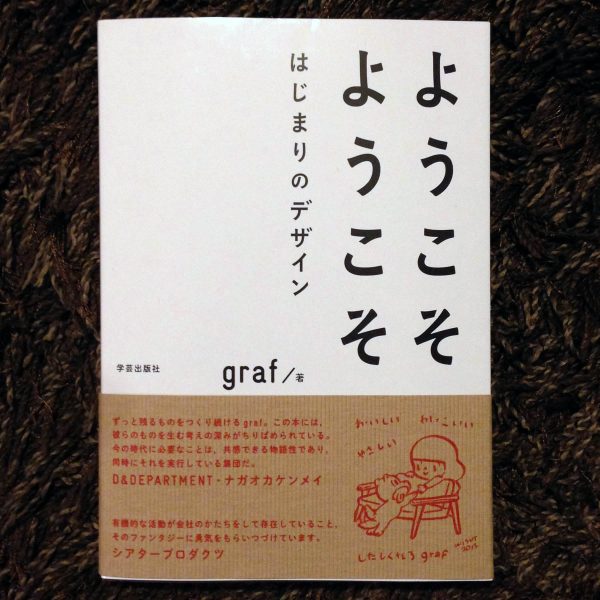 ようこそ ようこそ はじまりのデザイン　graf