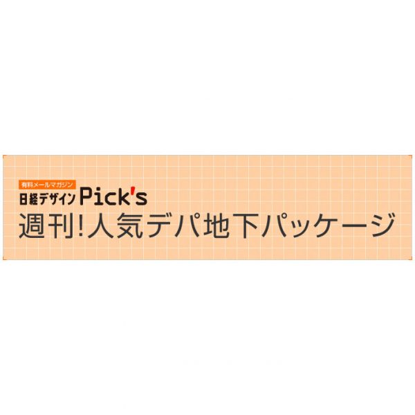 日経デザイン メールマガジン Pick’s vol.027