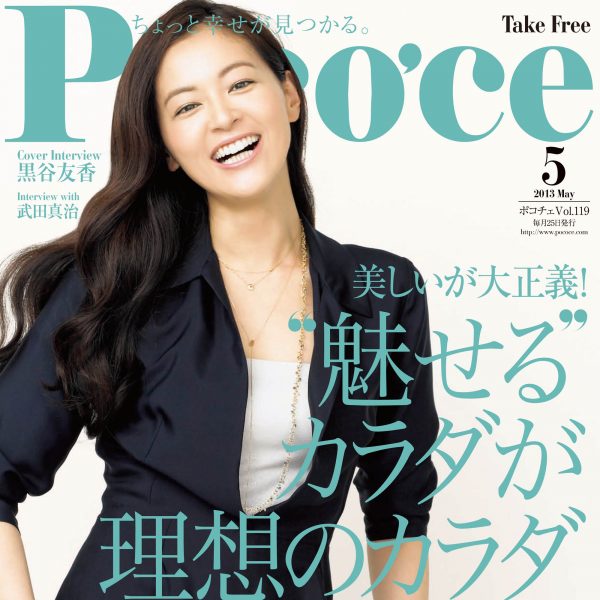 Poco’ce　2013年5月号