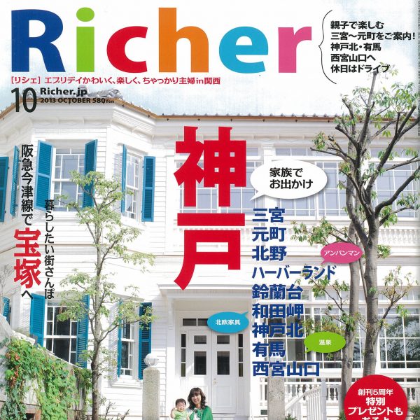 Richer 2013年10月号