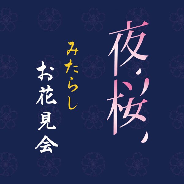 夜桜　みたらしお花見会