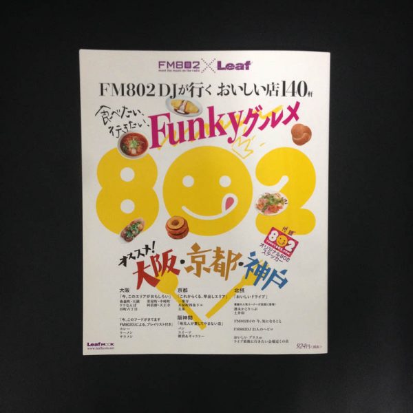 FM802×Leaf　Funkyグルメ