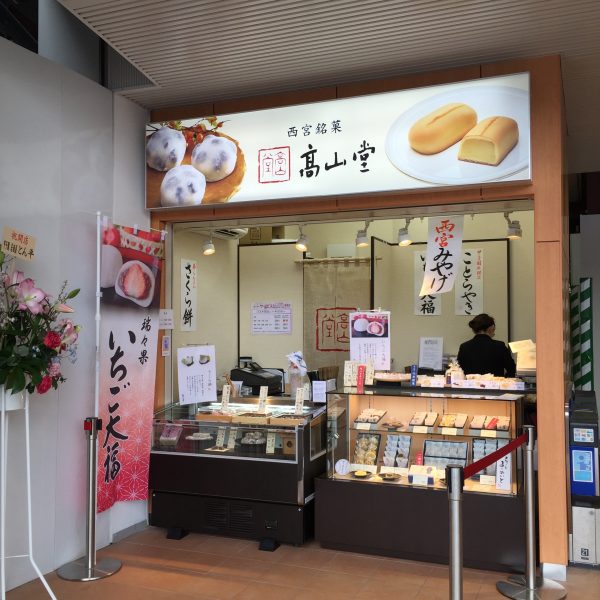 阪神甲子園駅店を開店いたしました。