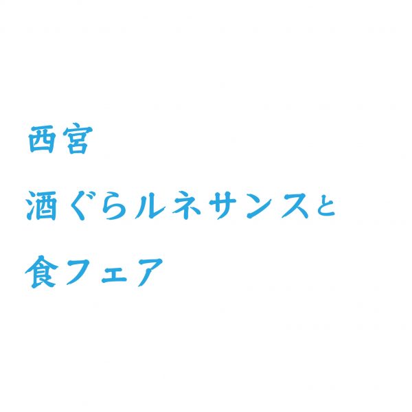 第20回　酒ぐらルネサンスと食フェア