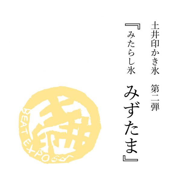 土井印オリジナルかき氷「みずたま」