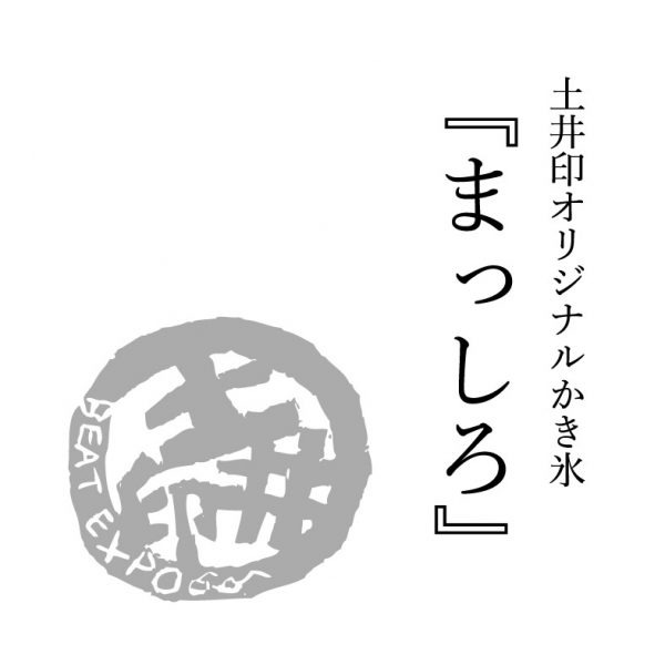 土井印オリジナルかき氷「まっしろ」