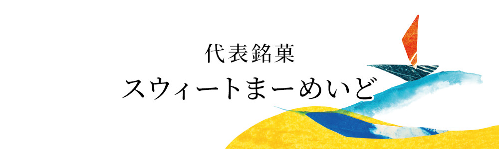 代表銘菓 スウィートまーめいど