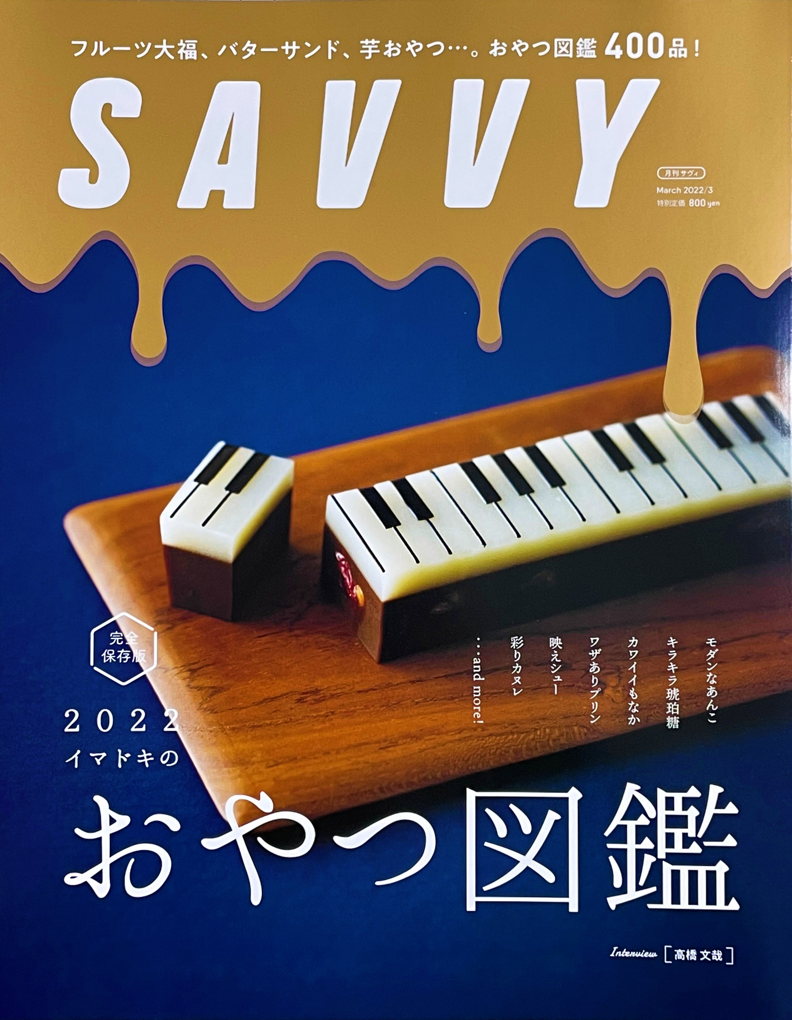 雑誌『SAVVY』にご掲載いただきました。 | お知らせ | 和菓子想い。一