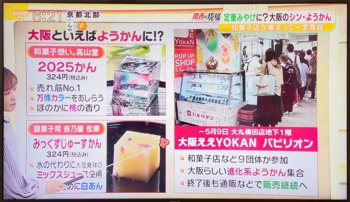 毎日放送「よんチャンTV」で『大阪ええYOKAN』をご紹介いただきました